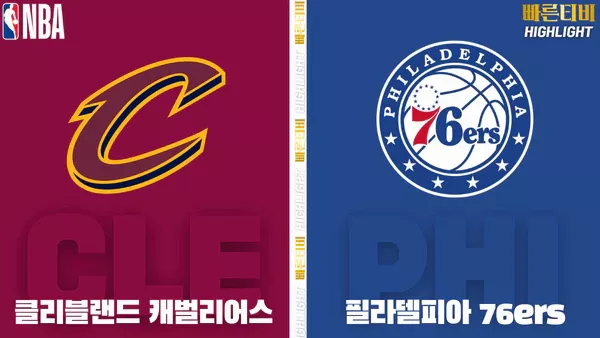 스포츠중계-빠른티비-NBA-해외농구-클리블랜드-필라델피아-하이라이트