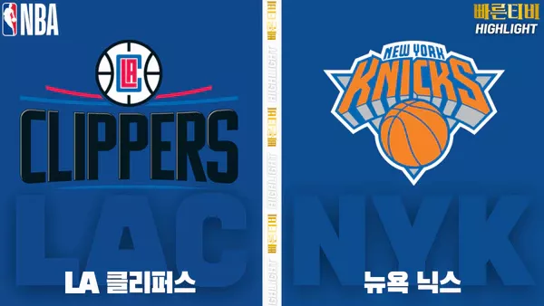 스포츠중계-빠른티비-NBA-해외농구-LA클리퍼스-뉴욕-하이라이트