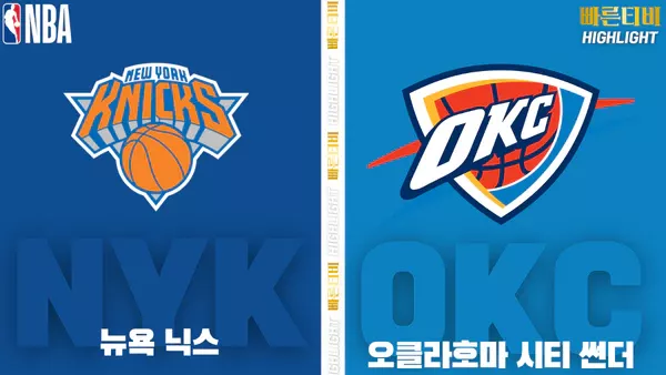 스포츠중계-빠른티비-NBA-해외농구-뉴욕-오클라호마-하이라이트