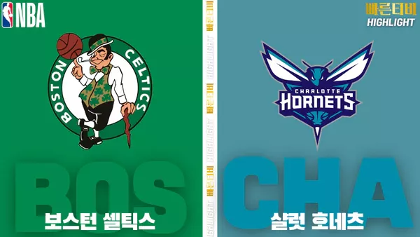 스포츠중계-빠른티비-NBA-해외농구-보스턴-샬럿-하이라이트