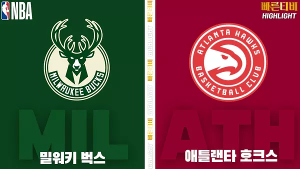 스포츠중계-빠른티비-NBA-해외농구-밀워키-애틀랜타-하이라이트