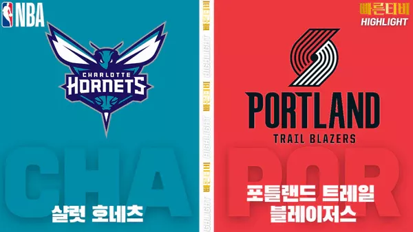스포츠중계-빠른티비-NBA-해외농구-샬럿-포틀랜드-하이라이트