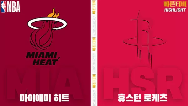 스포츠중계-빠른티비-NBA-해외농구-마이애미-휴스턴-하이라이트