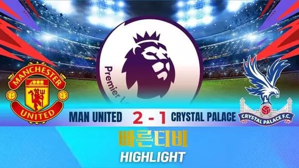 스포츠중계-빠른티비-축구-EPL-맨유-크리스탈팰리스-해외축구-하이라이트
