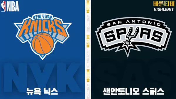 스포츠중계-빠른티비-NBA-해외농구-뉴욕-샌안토니오-하이라이트