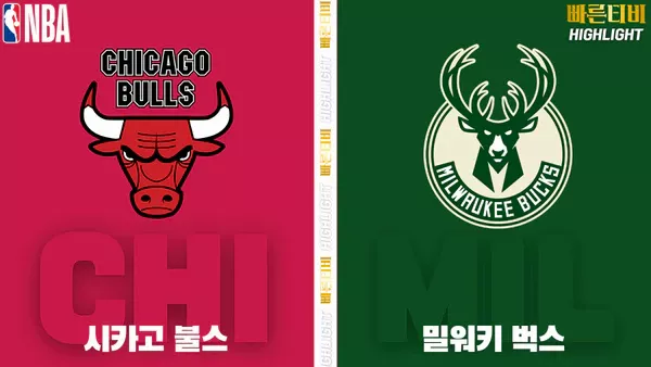 스포츠중계-빠른티비-NBA-해외농구-시카고-밀워키-하이라이트