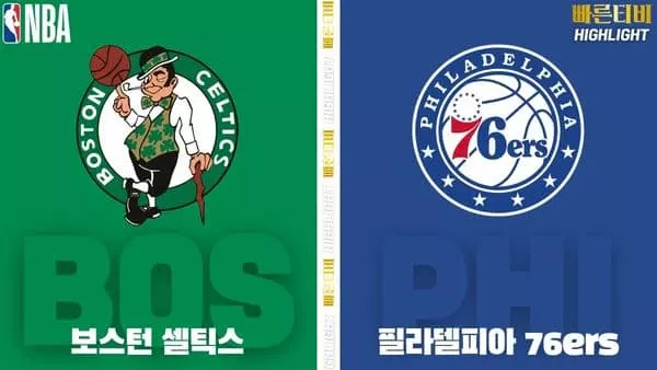 스포츠중계-빠른티비-NBA-해외농구-보스턴-필라델피아-하이라이트