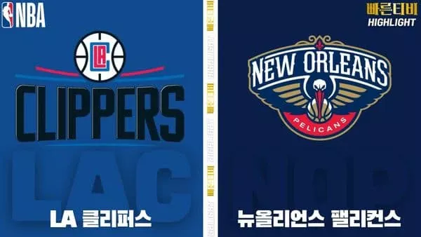 스포츠중계-빠른티비-NBA-해외농구-LA클리퍼스-뉴올리언스-하이라이트