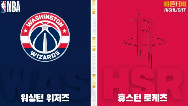 스포츠중계-빠른티비-NBA-해외농구-워싱턴-휴스턴-하이라이트