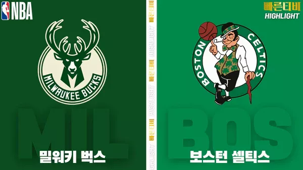 스포츠중계-빠른티비-NBA-해외농구-밀워키-보스턴-하이라이트