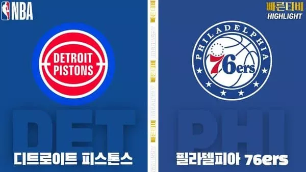 스포츠중계-빠른티비-NBA-해외농구-디트로이트-필라델피아 -하이라이트
