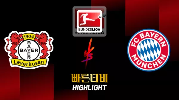 스포츠중계-빠른티비-축구-분데스리가-바이에른뮌헨-레버쿠젠-해외축구-하이라이트