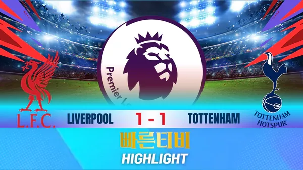 스포츠중계-빠른티비-축구-EPL-리버풀-토트넘-해외축구-하이라이트