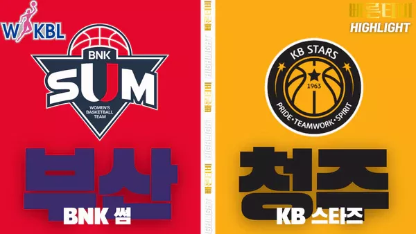 스포츠중계-빠른티비-WKBL-여자프로농구-BNK썸-KB스타즈-하이라이트