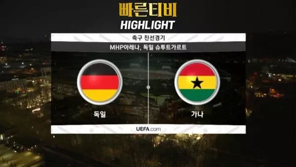 스포츠중계_빠른티비_친선경기_독일_가나_해외축구_하이라이트