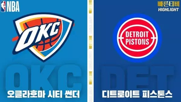 스포츠중계-빠른티비-NBA-해외농구-오클라호마-디트로이트-하이라이트