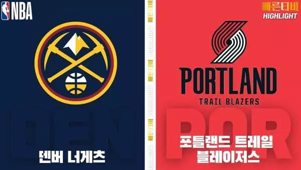 스포츠중계-빠른티비-NBA-해외농구-덴버-포틀랜드-하이라이트