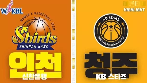 스포츠중계-빠른티비-WKBL-여자프로농구- 신한은행-KB스타즈-하이라이트