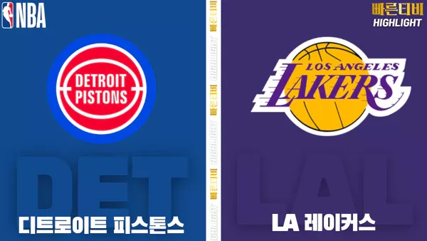 스포츠중계-빠른티비-NBA-해외농구-디트로이트-LA 레이커스-하이라이트