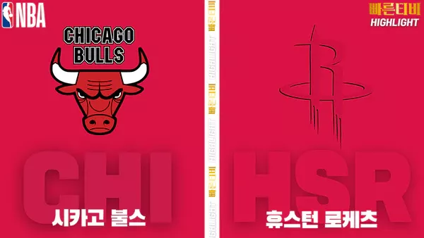스포츠중계-빠른티비-NBA-해외농구-시카고-휴스턴-하이라이트