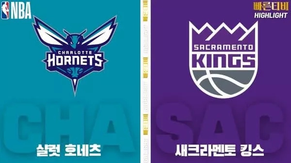 스포츠중계-빠른티비-NBA-해외농구-샬럿-새크라멘토-하이라이트