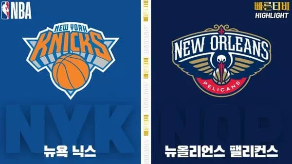 스포츠중계-빠른티비-NBA-해외농구-뉴욕-뉴올리언즈-하이라이트