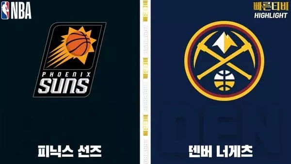 스포츠중계-빠른티비-NBA-해외농구-피닉스-덴버-하이라이트