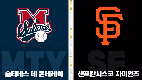 스포츠중계-빠른티비-MLB-몬테레이-샌프란시스코-해외야구-하이라이트