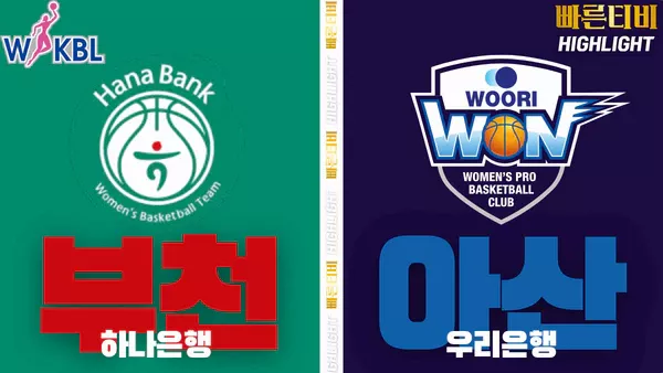 스포츠중계-빠른티비-WKBL-여자프로농구-하나은행- 우리은행-하이라이트