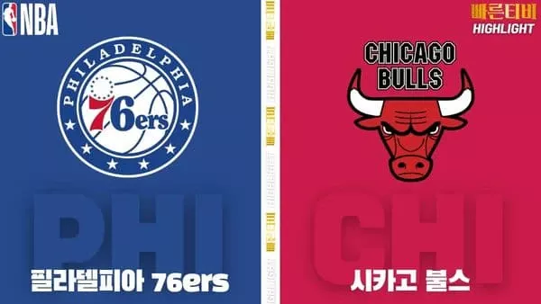 스포츠중계-빠른티비-NBA-해외농구-필라델피아-시카고-하이라이트