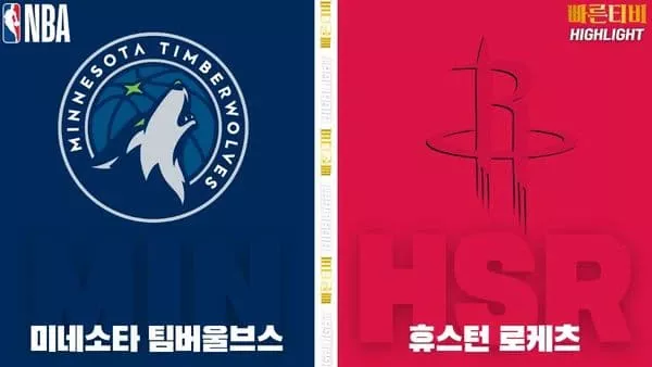 스포츠중계-빠른티비-NBA-해외농구-미네소타-휴스턴-하이라이트