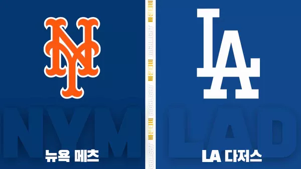 스포츠중계-빠른티비-MLB-뉴욕메츠-LA다저스-해외야구-하이라이트