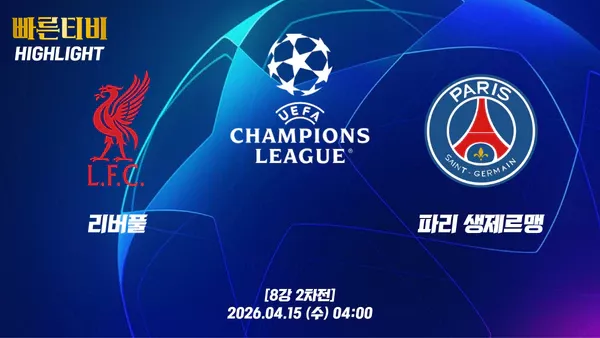 스포츠중계-빠른티비-챔피언스리그-리버풀-PSG -하이라이트