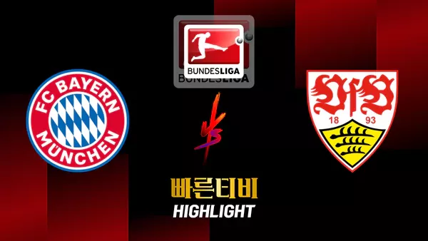 스포츠중계-빠른티비-축구-분데스리가-바이에 뮌헨-슈투트가르트-해외축구-하이라이트