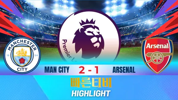 스포츠중계-빠른티비-축구-EPL-맨시티 -아스널-해외축구-하이라이트
