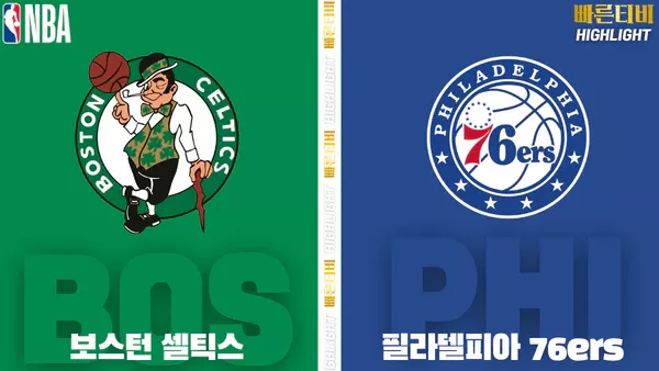 스포츠중계-빠른티비-NBA-해외농구-보스턴-필라델피아-하이라이트