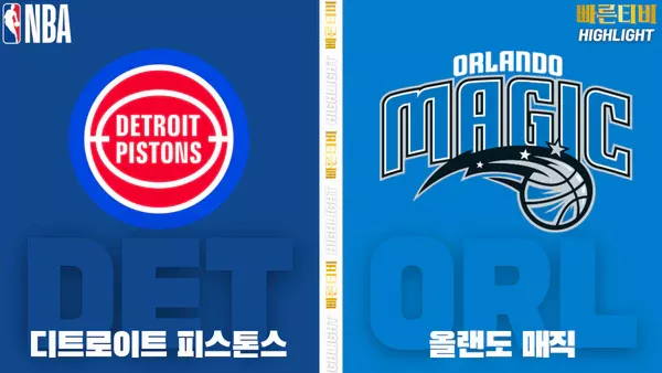 스포츠중계-빠른티비-NBA-해외농구-디트로이트-올랜도 -하이라이트