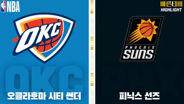 스포츠중계-빠른티비-NBA-해외농구-오클라호마-피닉스-하이라이트