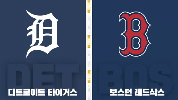 스포츠중계-빠른티비-MLB-디트로이트- 보스턴-해외야구-하이라이트
