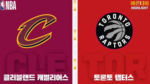 스포츠중계-빠른티비-NBA-해외농구-클리블랜드-토론토-하이라이트