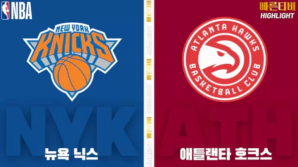 스포츠중계-빠른티비-NBA-해외농구-뉴욕-애틀랜타-하이라이트