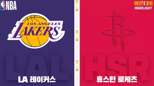 스포츠중계-빠른티비-NBA-해외농구-LA레이커스-휴스턴-하이라이트