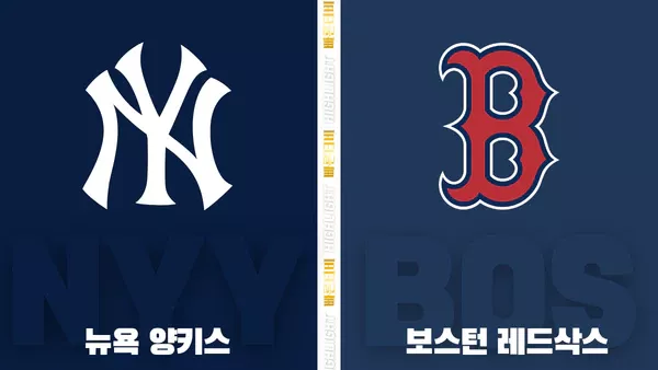 스포츠중계-빠른티비-MLB-뉴욕양키스-보스턴-해외야구-하이라이트