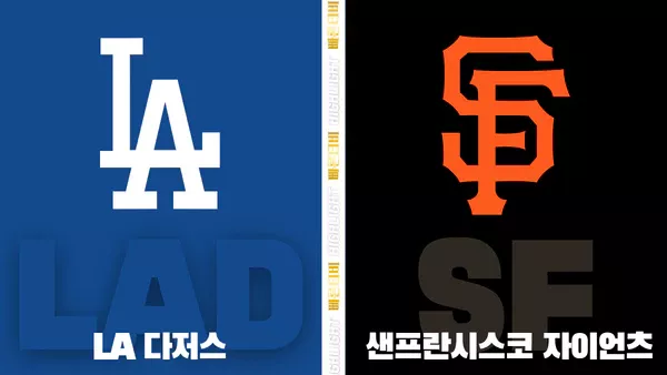 스포츠중계-빠른티비-MLB-LA 다저스-샌프란시스코-해외야구-하이라이트