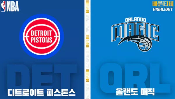 스포츠중계-빠른티비-NBA-해외농구-디트로이트-올랜도-하이라이트