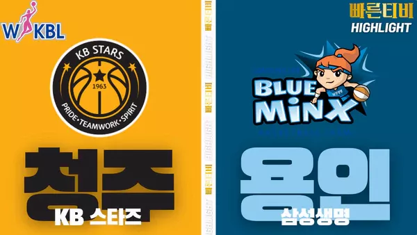 스포츠중계-빠른티비-WKBL-여자프로농구-KB스타즈-삼성생명-하이라이트