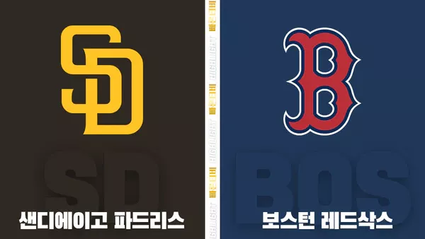 스포츠중계-빠른티비-MLB-샌디에이고-보스턴 -해외야구-하이라이트