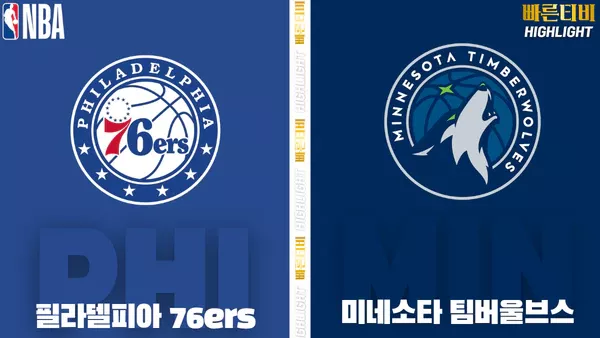 스포츠중계-빠른티비-NBA-해외농구-필라델피아-미네소타-하이라이트