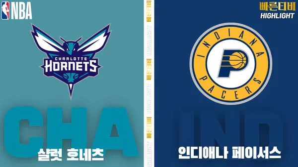 스포츠중계-빠른티비-NBA-해외농구샬럿-인디애나-하이라이트