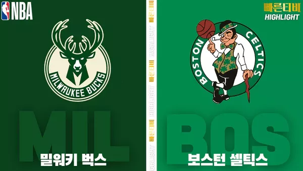 스포츠중계-빠른티비-NBA-해외농구-밀워키-보스턴-하이라이트